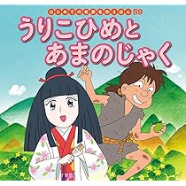 【中古】 瓜子姫とあまのじゃく 日本のむかし話３　２４話 新装版/講談社/松谷みよ子 中古】 瓜子姫とあまのじゃく 日本のむかし話3 24話 新装版