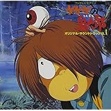 (10)ゲゲゲの鬼太郎 オリジナルサウンドトラック