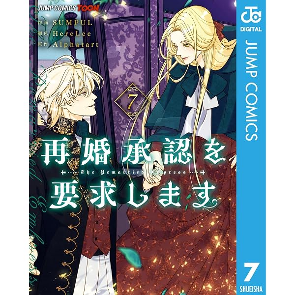 Amazon.co.jp: 再婚承認を要求します 単行本版【フルカラー】 8