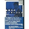自問力のリーダーシップ (グロービスの実感するMBA)