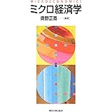 ミクロ経済学