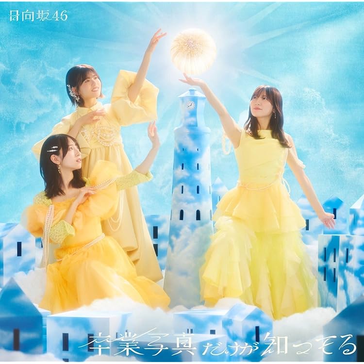 Amazon.co.jp: 絶対的第六感 (通常盤) - 日向坂46: ミュージック
