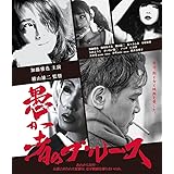 愚か者のブルース Blu-ray(特典なし) [Blu-ray]