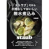 「ストウブ」だから手間なしでおいしい無水煮込み