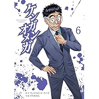 ケンガンオメガ 8 ケンガンオメガ (8) (裏少年サンデーコミックス) | サンドロ