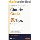 海外のプロフェッショナルが使っている Claude Code 鬼Tipsの全て