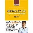 起業のファイナンス増補改訂版