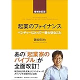 起業のファイナンス増補改訂版