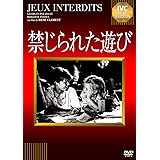 禁じられた遊び [DVD]