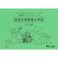学校別ひとりでとっくん 筑波大学附属小学校 基礎編 | こぐま会 |本