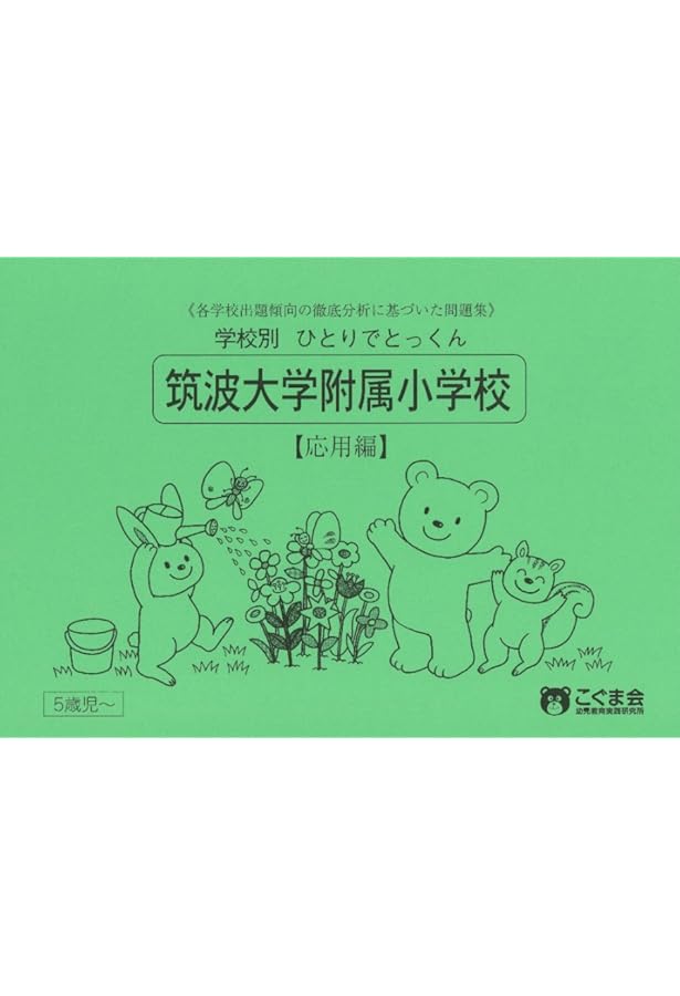 筑波大学附属小2024 過去問 分野別問題集 セット販売 筑波大学附属小2024 過去問 分野別問題集 セット販売