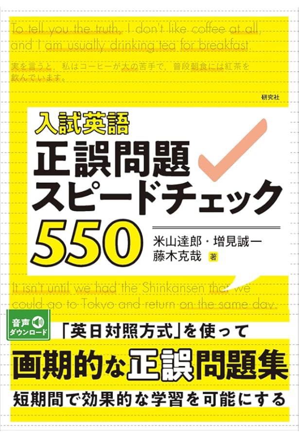 大学入試 門脇渉の 英語[正誤問題]が面白いほど解ける本 | 門脇 渉 |本