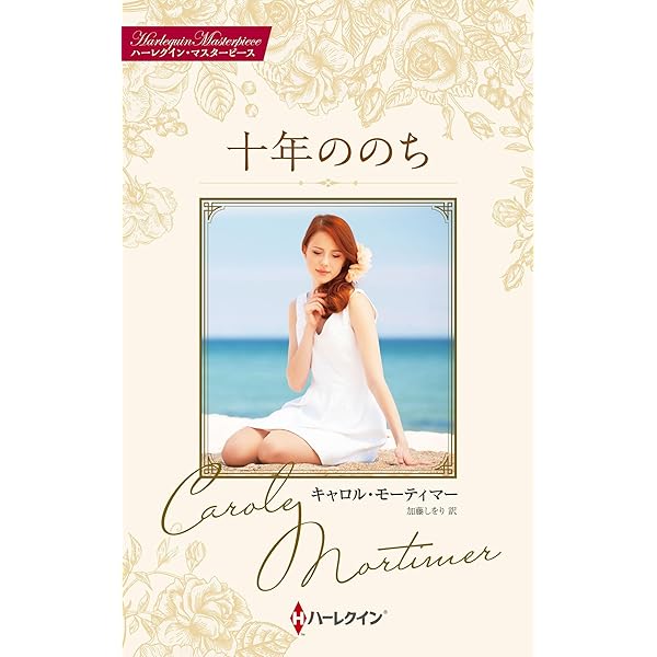 ハーレクイン　ロマンス　小説　キャロル モーティマー　十年ののち　希少本 罪深き結婚 (ハーレクイン文庫) | キャロル モーティマー, 吉田 洋子