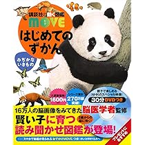 はじめての図鑑 はじめてのずかん どうぶつ (講談社の動く図鑑MOVE) | 瀧 靖之