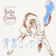 THE BEST OF BOSSA COVERS~青春ロック2.0~