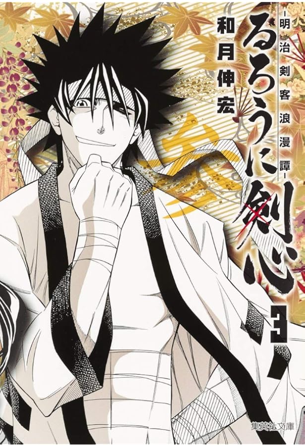 Amazon.co.jp: るろうに剣心 1 ―明治剣客浪漫譚― (集英社文庫(コミック