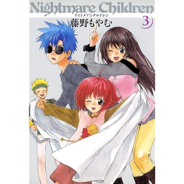【中古】 ナイトメア・チルドレン ４ 〔新装版〕/マッグガーデン/藤野もやむ Amazon.co.jp: ナイトメア☆チルドレン 4巻 (マッグガーデン