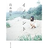 イノセント (集英社文庫)