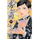 帝一の國 1 (ジャンプコミックス)