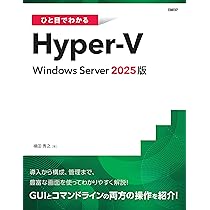 ひと目でわかるHyper-V Windows Server 2025版 | 横田 秀之 |本