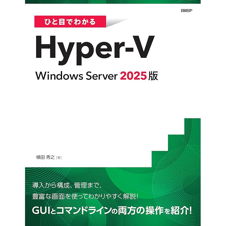 Windows Server 2025 Technology 1ヶ月でWindowsサーバーエンジニアに
