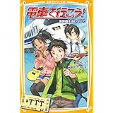 電車で行こう! 新幹線を追いかけろ (集英社みらい文庫)