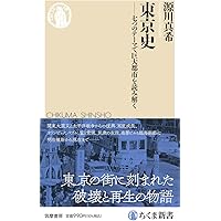 東京史 ――七つのテーマで巨大都市を読み解く (ちくま新書