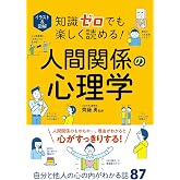イラスト&図解 知識ゼロでも楽しく読める!人間関係の心理学