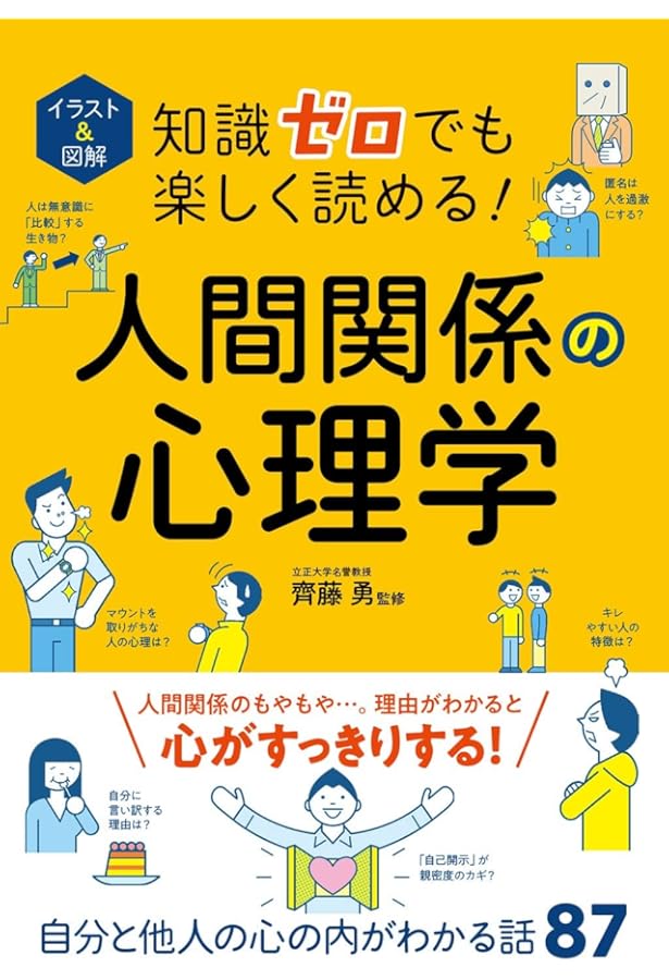図解 身近にあふれる「心理学」が3時間でわかる本 (Asuka business