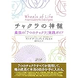 チャクラの神髄