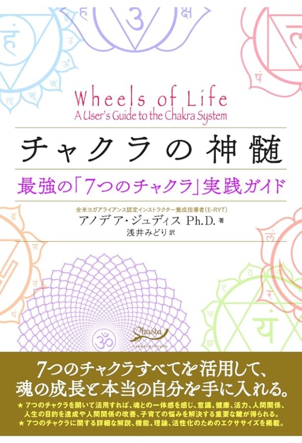 魂からの癒し チャクラ・ヒーリング | ブレンダ・デーヴィス, 三木