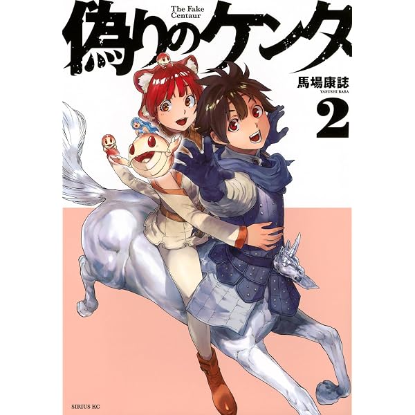 Amazon.co.jp: 偽りのケンタ(1) (シリウスKC) : 馬場 康誌: 本