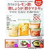 作りおき「レモン酢」「酢しょうが」「酢タマネギ」でやせる!若返る!不調が治る!: 一晩で作れる!血管も肌も元気になる酢調味料 (マガジンハウスムック)