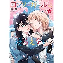 【丸】ロンリーガールに逆らえない 特装版 6巻 Amazon.co.jp: ロンリーガールに逆らえない(6) (百合姫コミックス