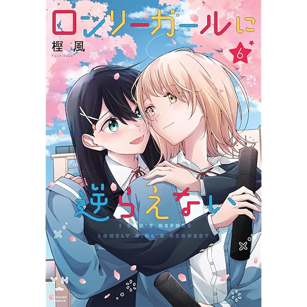 ロンリーガールに逆らえない　本田　桜井　缶バッチ　リーフレット　漫画　全巻 コミック百合姫編集部 on X: 