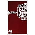 天皇は本当にただの象徴に堕ちたのか 変わらぬ皇統の重み (PHP新書)