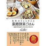 免疫力をととのえる薬膳酵素ごはん 医者が教えるアンチエイジングレシピ