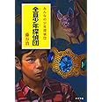 全員少年探偵団 (一般書)