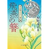 飛燕の簪 神田職人えにし譚 (ハルキ文庫 ち 2-7 時代小説文庫 神田職人えにし譚)
