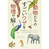 動物たちのすごいワザを物理で解く: 花の電場をとらえるハチから、しっぽが秘密兵器のリスまで