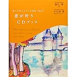 願いを叶える7つの物語VOL.2 恋が叶うCDブック (願いを叶える7つの物語 VOL. 2)