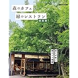 森のカフェと緑のレストラン 関西版 (ぴあMOOK関西)