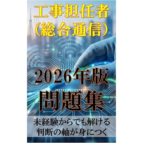 工事担任者 2026年版 総合通信実戦問題 | (株)リックテレコム書籍出版