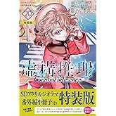 虚構推理(20)SDアクリルジオラマ&番外編小冊子付き特装版 (講談社キャラクターズA)
