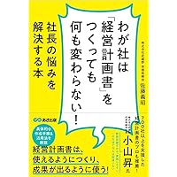 新版 経営計画は1冊の手帳にまとめなさい | 小山 昇 |本 | 通販