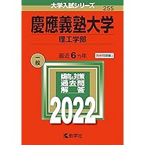 早稲田大学 2024年入試対策セット 早稲田大学(基幹理工学部・創造理工学部・先進理工学部) (2022年版大学
