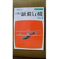 新選二宮康明の紙飛行機集 1 (切りぬく本) Amazon.co.jp: 新選二宮康明の紙飛行機集 1 (切りぬく本) : 二宮 康明: 本