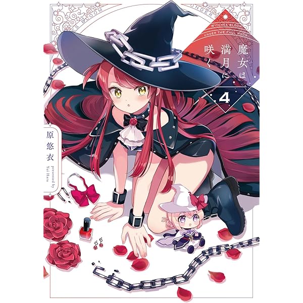 魔女は満月に咲く 1 (芳文社コミックス/FUZコミックス) | 原悠衣