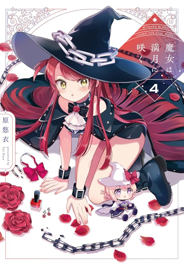 魔女は満月に咲く 1 (芳文社コミックス/FUZコミックス) | 原悠衣