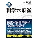 新 科学する麻雀